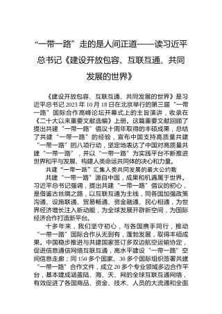 “一带一路”走的是人间正道——读习近平总书记《建设开放包容、互联互通、共同发展的世界》