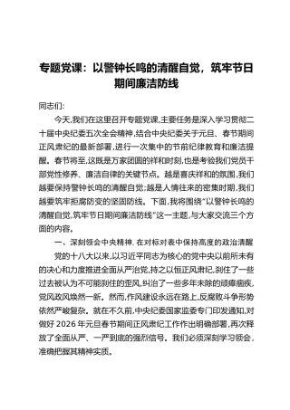 专题党课：以警钟长鸣的清醒自觉，筑牢节日期间廉洁防线