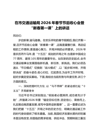 在市交通运输局2026年春节节后收心会暨“新春第一课”上的讲话