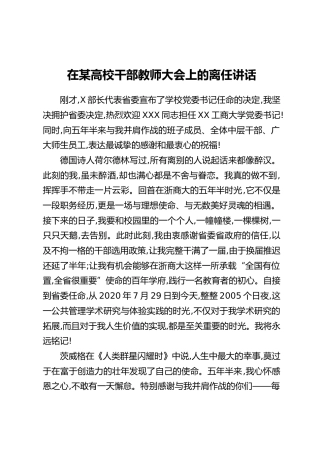 在某高校干部教师大会上的离任讲话