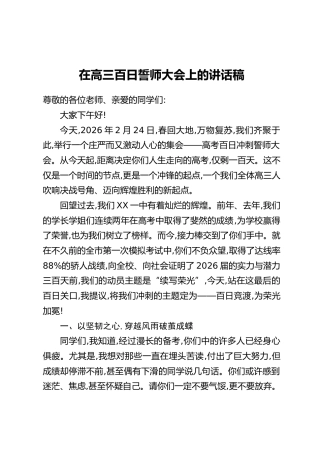 在高三百日誓师大会上的讲话稿