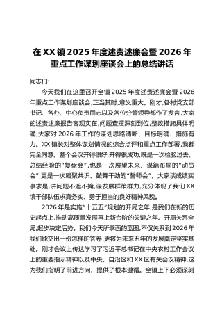 在XX镇2025年度述责述廉会暨2026年重点工作谋划座谈会上的总结讲话