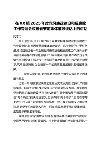在XX镇2025年度党风廉政建设和反腐败工作专题会议暨春节前集体廉政谈话上的讲话