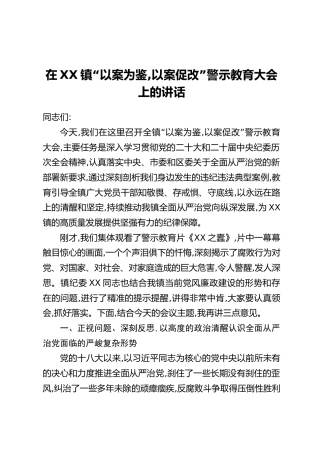 在XX镇“以案为鉴,以案促改”警示教育大会上的讲话