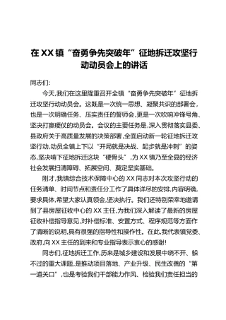 在XX镇“奋勇争先突破年”征地拆迁攻坚行动动员会上的讲话