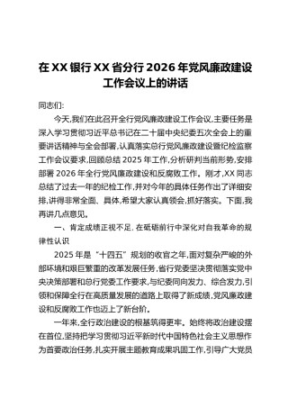 在XX银行XX省分行2026年党风廉政建设工作会议上的讲话