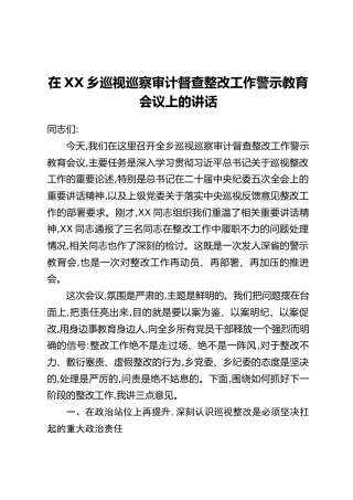 在XX乡巡视巡察审计督查整改工作警示教育会议上的讲话