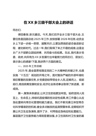 在XX乡三级干部大会上的讲话