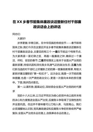 在XX乡春节前集体廉政谈话暨新任村干部廉政谈话会上的讲话