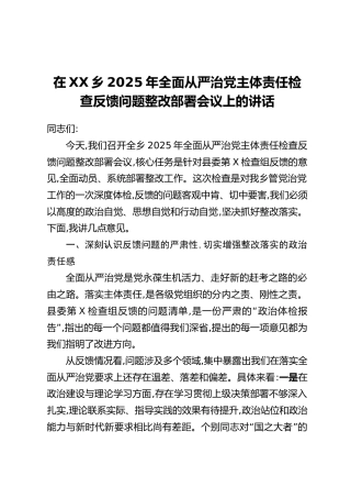 在XX乡2025年全面从严治党主体责任检查反馈问题整改部署会议上的讲话