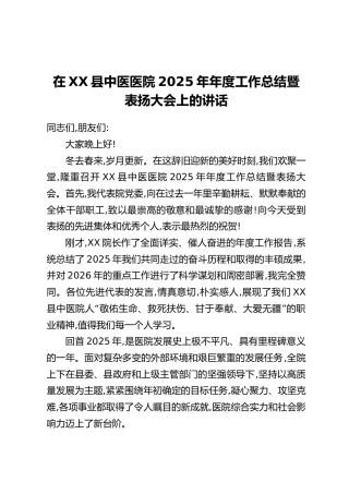 在XX县中医医院2025年年度工作总结暨表扬大会上的讲话