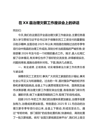 在XX县治理欠薪工作座谈会上的讲话