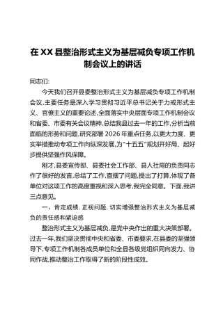 在XX县整治形式主义为基层减负专项工作机制会议上的讲话