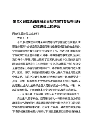 在XX县应急管理局全县烟花爆竹专项整治行动推进会上的讲话