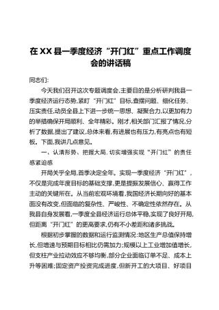 在XX县一季度经济“开门红”重点工作调度会的讲话稿