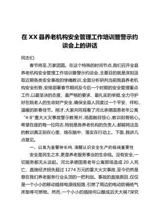 在XX县养老机构安全管理工作培训暨警示约谈会上的讲话