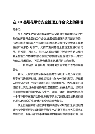在XX县烟花爆竹安全管理工作会议上的讲话