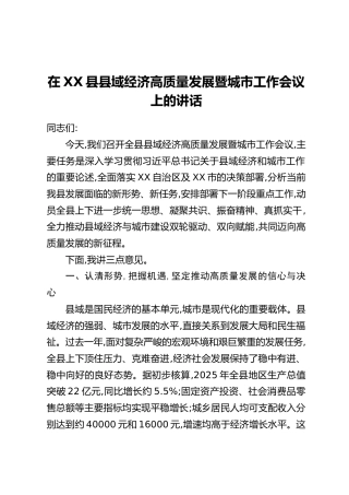 在XX县县域经济高质量发展暨城市工作会议上的讲话