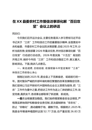 在XX县委农村工作暨信访事项化解“百日攻坚”会议上的讲话
