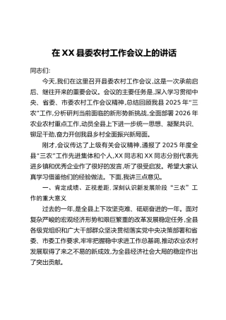 在XX县委农村工作会议上的讲话