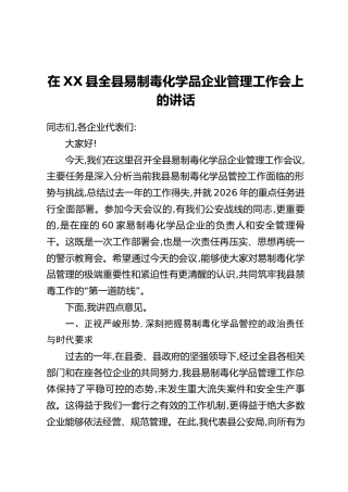 在XX县全县易制毒化学品企业管理工作会上的讲话