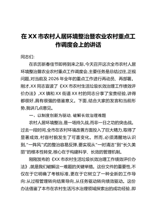 在XX市农村人居环境整治暨农业农村重点工作调度会上的讲话