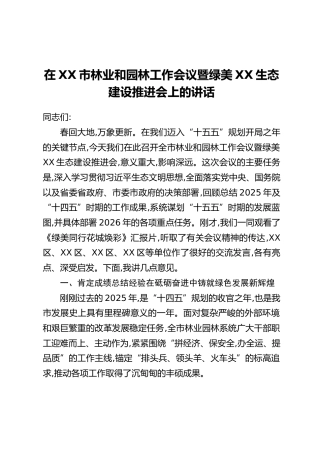 在XX市林业和园林工作会议暨绿美XX生态建设推进会上的讲话