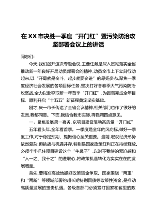 在XX市决胜一季度“开门红”暨污染防治攻坚部署会议上的讲话
