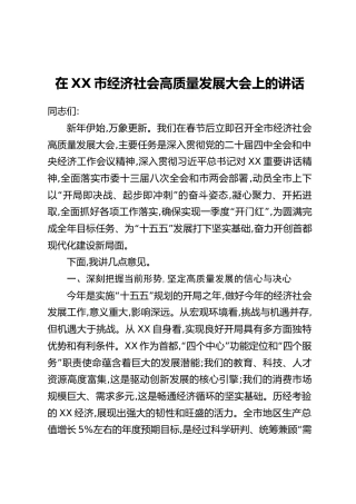 在XX市经济社会高质量发展大会上的讲话