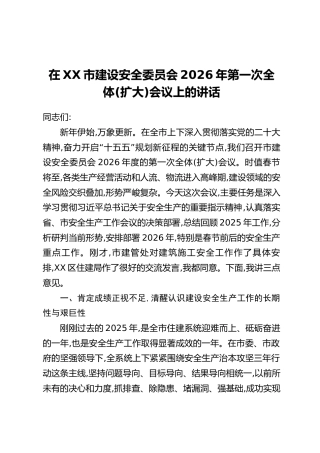 在XX市建设安全委员会2026年第一次全体(扩大)会议上的讲话