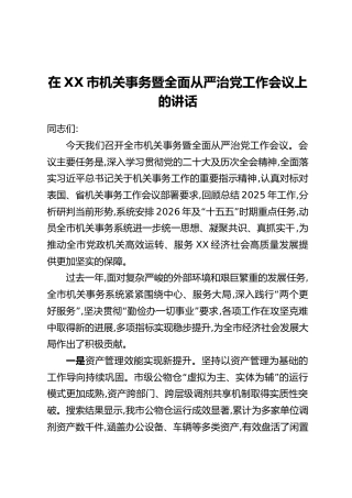 在XX市机关事务暨全面从严治党工作会议上的讲话
