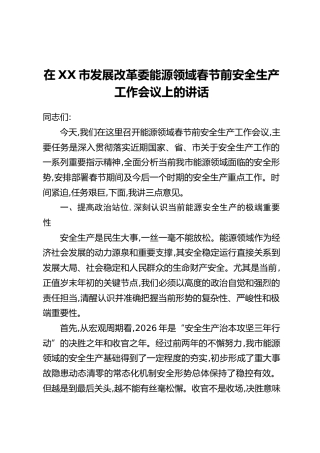 在XX市发展改革委能源领域春节前安全生产工作会议上的讲话