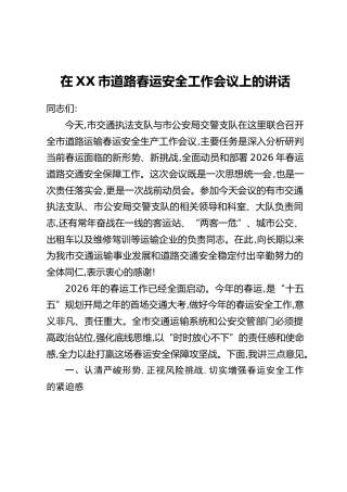 在XX市道路春运安全工作会议上的讲话