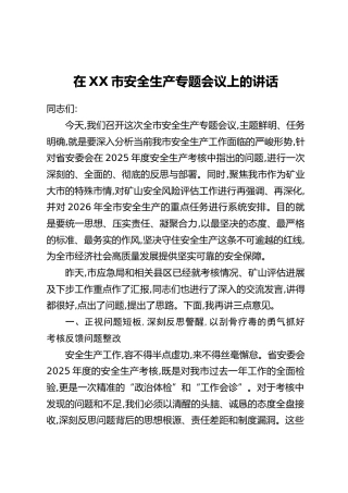 在XX市安全生产专题会议上的讲话
