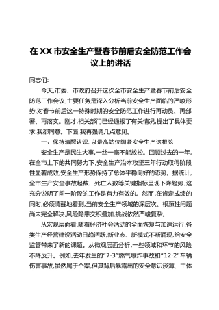 在XX市安全生产暨春节前后安全防范工作会议上的讲话