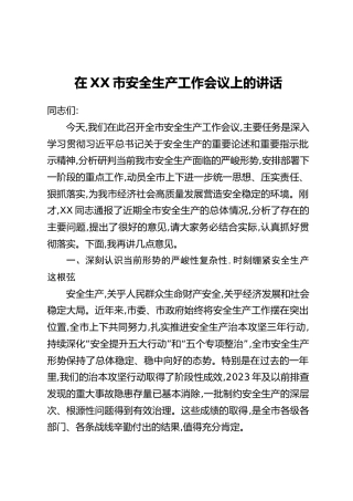 在XX市安全生产工作会议上的讲话