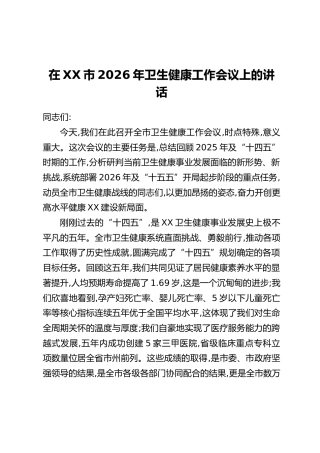 在XX市2026年卫生健康工作会议上的讲话