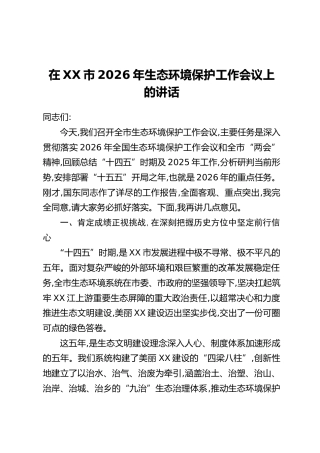 在XX市2026年生态环境保护工作会议上的讲话