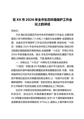 在XX市2026年全市生态环境保护工作会议上的讲话