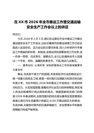 在XX市2026年全市春运工作暨交通运输安全生产工作会议上的讲话
