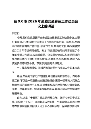 在XX市2026年道路交通春运工作动员会议上的讲话