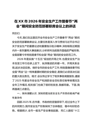 在XX市2026年安全生产工作暨春节“两会”期间安全防范部署联席会议上的讲话