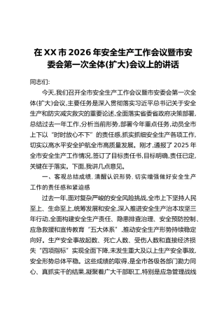 在XX市2026年安全生产工作会议暨市安委会第一次全体(扩大)会议上的讲话