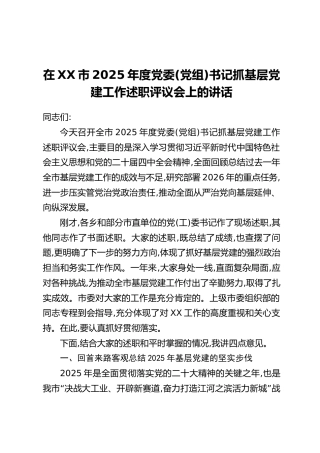 在XX市2025年度党委(党组)书记抓基层党建工作述职评议会上的讲话