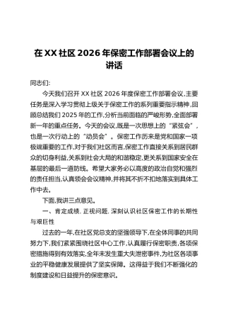 在XX社区2026年保密工作部署会议上的讲话