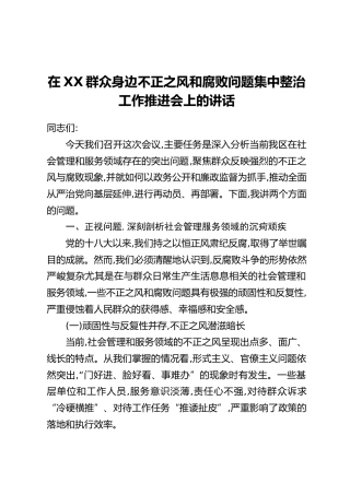 在XX群众身边不正之风和腐败问题集中整治工作推进会上的讲话