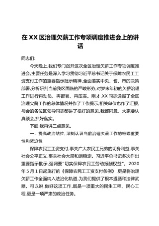 在XX区治理欠薪工作专项调度推进会上的讲话