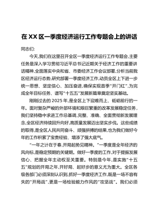 在XX区一季度经济运行工作专题会上的讲话