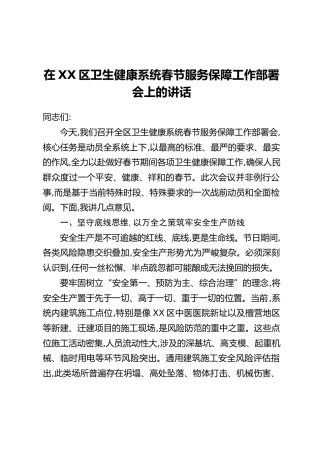 在XX区卫生健康系统春节服务保障工作部署会上的讲话