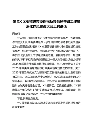在XX区委推进市委巡视反馈意见整改工作暨深化作风建设大会上的讲话